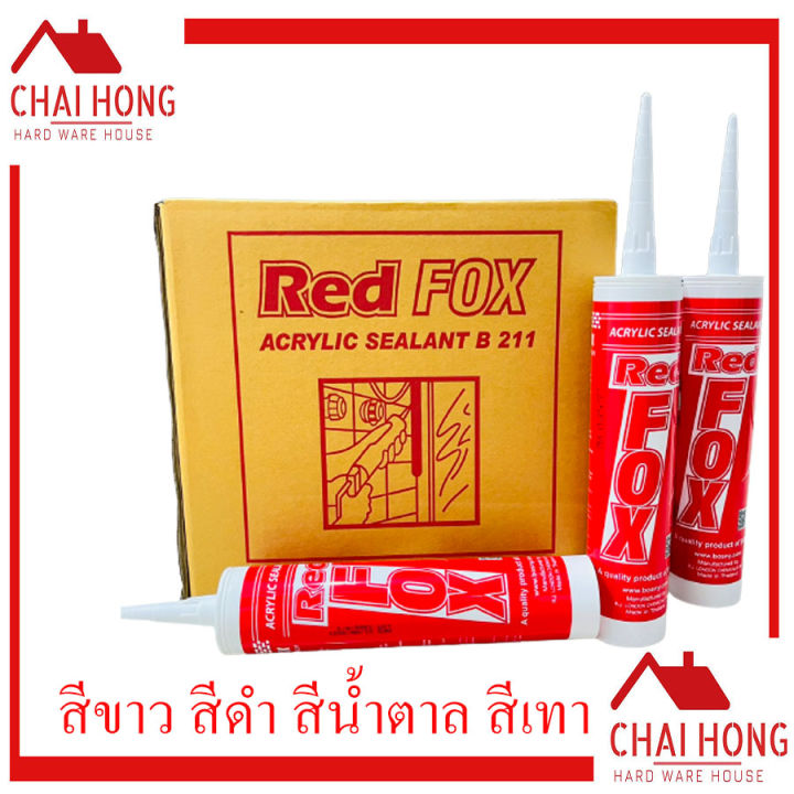 กาวอะครีลิค-redfox-กาวซิลิโคน-1ลัง-ซิลิโคน-อะคิลิก-เรดฟ๊อก-ยาแนวกระเบื้อง-อะคลิลิคซีลแลนท์-น้ำตาล-ขาว-ดำ-สีเทา-แด๊ป-กาวอะคริลิก