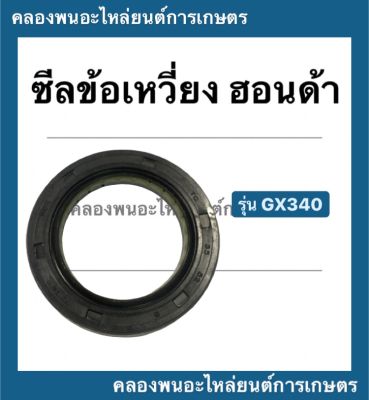 ซีลข้อเหวี่ยง ฮอนด้า รุ่น GX340 ซีลข้อ ซีลข้อเครื่องฮอนด้า ซีลข้อเหวี่ยงgx340 ซีลข้อgx340 ซีลข้อฮอนด้า ซีลข้อเหวี่ยงฮอนด้า