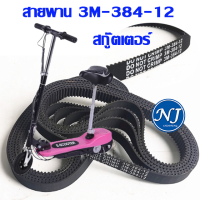 HTD 384-3M-12 สายพานสกู๊ตเตอร์ไฟฟ้ารหัส 3M-384-12 หรือ 384 3M 12 scooter