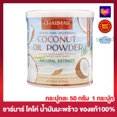 Charmar Coconut Oil Powder ชาร์มาร์ โคโค่นัท ออย พาวเดอร์ น้ำมันมะพร้าวชนิดผง น้ำมันมะพร้าวสกัดเย็น อาหารเสริม [กระปุกละ 50 กรัม] [1 กระปุก]