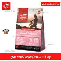 ??ส่งให้ฟรีอาหารสุนัข Orijen Dog  สูตร small breed ขนาด 1.8 kg  เก็บเงินปลายทาง ??