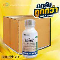 (ยกลังx20)เอจิล #โพรพาควิซาฟอบ 10% W/V ECขนาด500ซีซี เพื่อกำจัดวัชพืชประเภทใบแคบ เช่น หญ้านกสีชมพู หญ้าตีนติด หญ้าตีนนก