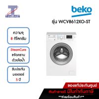 BEKO เครื่องซักผ้าฝาหน้า 8 กิโลกรัม Beko WCV8612XO-ST | ไทยมาร์ท THAIMART