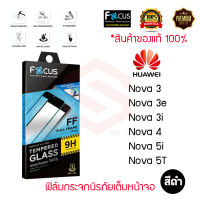 FOCUS ฟิล์มกระจกกันรอยเต็มหน้าจอ Huawei Nova Y70 / Nova 9 SE /Nova 5T / Nova 5i / Nova 4 / Nova 3i / Nova 3e / Nova 3 (เต็มจอ ขอบสีดำ)