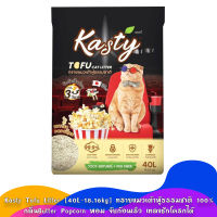 Kasty Tofu Litter [40L-18.16kg] ทรายแมวเต้าหู้ธรรมชาติ 100% กลิ่นButter Popcorn หอม จับก้อนเร็ว เทลงชักโครกได้