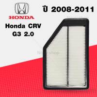 กรองอากาศ ฮอนด้า ซีอาร์วี เจน 3 เครื่องยนต์ 2.0 / Honda CRV G3 (2.0) ปี 2008-2011