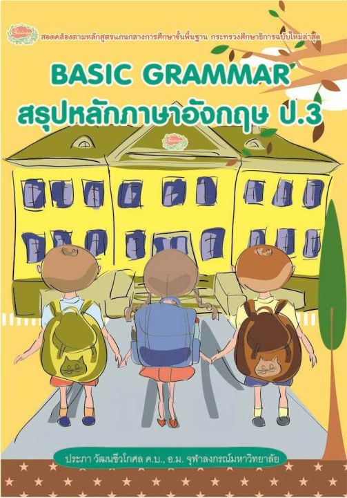 สรุปหลักภาษาอังกฤษ ป.3 (7771)