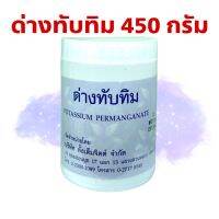 สินค้าขายดี? ด่างทับทิม 450 กรัม ฆ่าเชื้อโรค ทำความสะอาด บ่อปลา ตู้ปลา อุปกรณ์เลี้ยงปลา ตั้งเต็มจิตต์