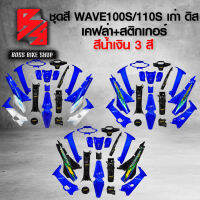 ชุดสี เฟรมรถ 12ชิ้น WAVE100/110S ดิส ไฟตาคู่ ติดสติกเกอร์ สีน้ำเงิน มี 3 สี ให้เลือก + เคฟล่า + สติ๊กเกอร์ AKANA 6 ใบ *** ราคาถูกที่สุด *** อะไหล่แต่งเวฟ100 ชุดสี WAVE100