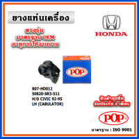 POP ยางแท่นเครื่อง ตัวซ้าย HONDA CIVIC EG ตามด ปี 92-95 คาร์บูเรเตอร์ มาตรฐานเทียบแท้ OEM ตรงรุ่น