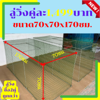 ซื้อ2คู่1499บาทถูกกว่า?ลู่วิ่งไก่ 70x70x170ซม .?ลู่วิ่งไก่?ลู่เดินไก่?ลู่ออกกำลังกาย พับได้ ตาข่ายเบอร์ใหญ่ เปิดบนได้