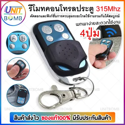 UNITBOMB รีโมทประตูรั้ว รีโมทประตูบ้าน ประตูรีโมท ประตู อัตโนมัติ รีโมทคอนโทรล รีโมทประตูม้วน 315MHz Autogate Replacement Dip Switch Remote Control