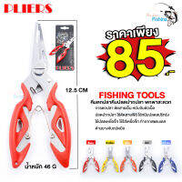 คีมตกปลาสแตนเลส PLIERS FISHING TOOLS สำหรับปลดปากปลาและอื่นๆ พกพาสะดวก เป็นประโยชน์มากสำหรับนักตกปลา มีให้เลือก 5 สี