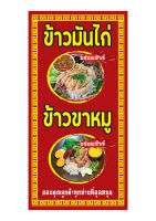 M132 ป้ายข้าวมันไก่ข้าวขาหมู 60x120cmแนวตั้ง 1 ด้าน เจาะรูตาไก่ 4 มุม สำหรับแขวน ป้ายไวนิล พิมพ์อิงเจท ทนแดดทนฝน