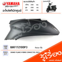 BJKF172100P3 ชุดสี ชิ้นสี ฝาข้างซ้ายสีเทา แท้เบิกศูนย์ YAMAHA GRAND FILANO HYBRID CONNECTED 2023