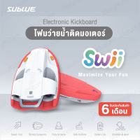 SUBLUE Swii บอร์ดว่ายน้ำ อุปกรณ์ช่วยในการลอยน้ำ Electronic Kickboard สามารถผ่อนชำระได้ 0% 10 เดือน