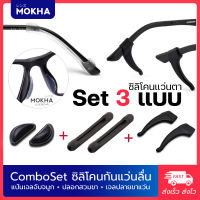 Combo ซิลิโคน (3 อย่าง) MOKHA ซิลิโคนสวมขาแว่น+ซิลิโคนเกี่ยวขาแว่น+ซิลิโคนจับจมูก กันลื่น ลดกดทับ แว่นตา