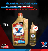 ✅ น้ำมันเครื่องมอเตอร์ไซค์ เกียร์ออโต้ VALVOLINE CHAMP  EXTRA 4AT 10W-30 วาโวลีน แชมป์ เอ็กซ์ตร้า 4เอที 0.8 ลิตร ฟรีเฟืองท้าย ถูกที่สุด