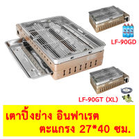 Lucky Flame เตาปิ้งย่างอินฟราเรด รุ่น LF-90GD / LF-90GT (XL) เตาปิ้งย่างแบบพกพา เตาปิ้งย่าง