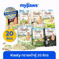 My Paws (Kasty) ทรายแมวเต้าหู้ ขนาด20L นำเข้าจากญี่ปุ่น ปราศจากฝุ่น ดับกลิ่นดีเยี่ยม จับตัวเร็ว ทิ้งชักโครกได้