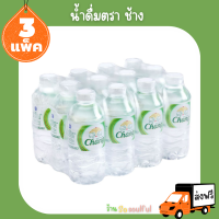 ?ส่งฟรี น้ำดื่ม ช้าง? 350 มล. 1 แพ็ค 12 ขวด x 3 แพ็ค ?มีบริการเก็บเงินปลายทาง?