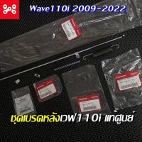 ฮอนด้าเวฟ wave ชุดเบรคหลังWave110i ทุกรุ่น เเท้เบิกศูนย์ 43451-KWW-640 ครบชุด ชุดสายเบรคหลังเวฟ110i ชุดเบรคหลังเเท้ศูนย์ มอไซค์ ของแต่งรถ อะไหล่