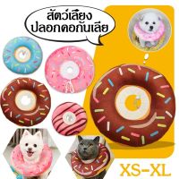 【Free-style】ปลอกคอกันเลีย คอลล่าโดนัท XS-XL คอลล่าแมว ปลอกคอสุนัข ปลอกคอ ตกแต่งสัตว์เลี้ยง