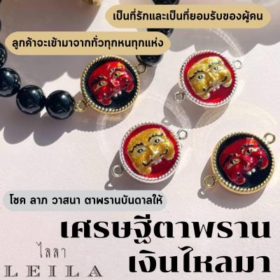 Leila Amulets เศรษฐีตาพราน รุ่นกระดุม  (พร้อมกำไลหินฟรีตามภาพ)