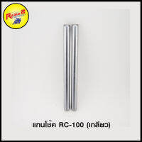 แกนโช้ค RC-100 (เกลียว)