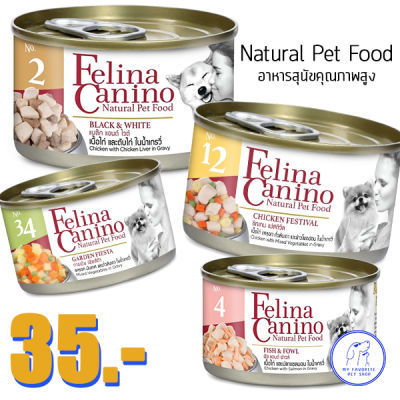 (ล็อตใหม่ล่าสุด) อาหารเปียกสำหรับสุนัข เกรดสุขภาพสูง Felina Canino(85g)