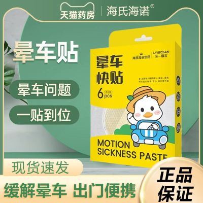 【Fast delivery】Original Haishi Heinuo motion sickness stickers childrens ear navel stickers adult baby anti-motion sickness seasick motion sickness GH