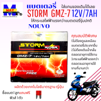 แบตเตอรี่สตรอม แบตสตรอม แบตเตอรี่storm แบต STORM GMZ-7 12V/7AH แบตนูโว แบตเตอรี่นูโว แบตnouvo แบตเตอรี่nouvo แบตเตอรี่ 12v 7ah ให้ไฟแรง