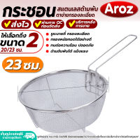 (พร้อมส่ง) ตะแกรงทอดอาหาร พับได้ ทรงกลม Aroz ขนาด 23 ซม. กระชอนพับได้ ตะแกรงกรองหม้อทอด กระชอนสแตนเลสแท้ ที่กรองทอด colander (มี 2 ขนาดให้เลือก)