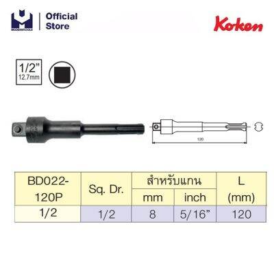 KOKEN BD022-120P-1/2 ข้อต่อบ๊อก&nbsp;1/2"-120mm. ใช้กับเครื่อง Rotary | MODERNTOOLS OFFICIAL