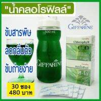 ส่งฟรี คลอโรฟิลล์ คลอโรฟิล ซี-โอ ดีท็อกซ์ลำใส้ ขับสารพิษ คลอโรฟิลล์ผง DETOX CHLOROPHYLL C-O GIFFARINE