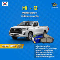 ผ้าเบรค Hi-Q TOYOTA รุ่น REVO 4WD หัวเดี่ยว ปี15-19 (คู่หน้า) SP1484 ผ้าเบรครถยนต์