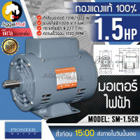 ?? PIONEER ?? มอเตอร์ไฟฟ้า รุ่น SM-1.5CR (ไพโอเนียร์) มอเตอร์ 1.5 HP 220V ขดลวดทองแดงแท้ มอเตอร์ไฟฟ้า จัดส่ง KERRY ??