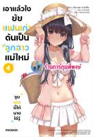 นิยายเอาแล้วไงยัยแฟนเก่าดันเป็นลูกสาวแม่ใหม่ เล่ม 4 หนังสือ นิยาย ไลท์โนเวล ph พี่พงษ์ 5/5/66