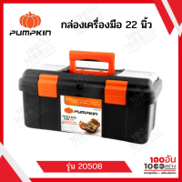 PUMPKIN กล่องเครื่องมือ 22 นิ้ว รุ่น 20508