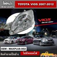 ไฟหน้า  TOYOTA VIOS 2007-2012 หลอดไฟธรรมดา ปลั๊กตรงรุ่น ขายเป็นข้าง #MAXPLUS-001 / MAXPLUS-002 HEAD LIGHT