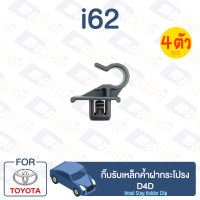 กิ๊บล็อค กิ๊บรับเหล็กค้ำฝากระโปรง TOYOTA D4D【i62】