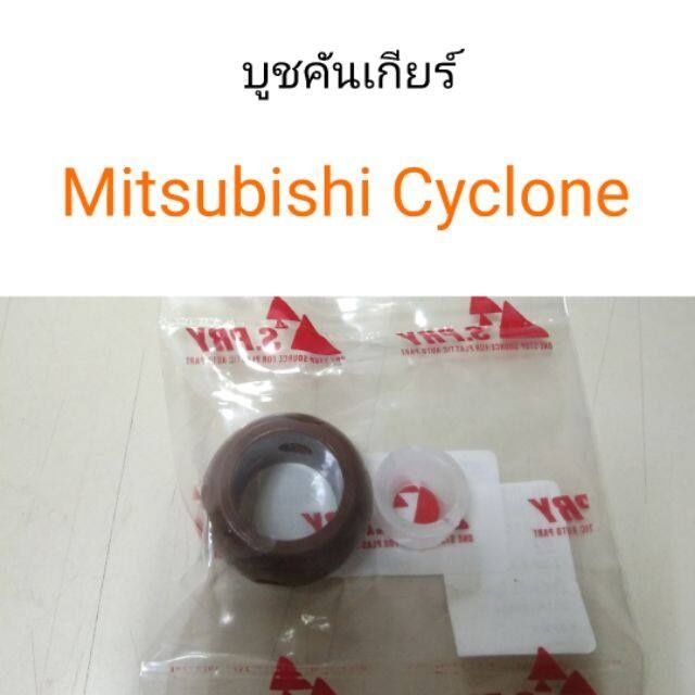 บูชคันเกียร์-mitsubishi-l200-cyclone-ไซโคลน-oem-oem