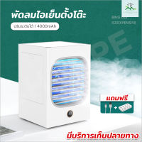 พัดลม พัดลมไอเย็น แอร์มินิพกพาได้ cooling fan พัดลมตั้งโต๊ะ แอร์ตั้งโต๊ะขนาดเล็ก เครื่องทำความเย็นขนาดเล็ก ปรับได้3ระดับ แอร์พกพาลมแรง