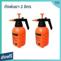 [1แถม1] ถังพ่นยา ขนาด 2 ลิตร สำหรับใส่น้ำ ปุ๋ยน้ำ สะดวก ไม่ปลืองแรง - ถังพ่นยาขนาดเล็ก ถังพ้นยา กระบอกพ่นยา กระบอกน้ำพ่นยา กระบอกพ่นน้ำ กระบอกฉีดพ่นยา กระบอกพ่นปุ๋ย ที่พ่นยา ที่พ่นยาต้นไม้ ฟ๊อกกี้ฉีดน้ำ ฟ๊อกกี้พ่นยา pressure spray garden pressure sprayer