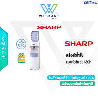 Sharp เครื่องทำน้ำเย็น แบบแก้วดัน รุ่น SBC9 /รับประกัน 5 ปี