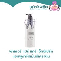 Farger Hair Care Expert Shampoo Treatment Keratin ฟาเกอร์ แฮร์ แคร์ เอ็กซ์เปิร์ท แชมพู/ทรีทเม้นท์เคราติน