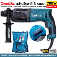 MAKITA สว่านโรตารี่ 3 ระบบ 24MM 780W รุ่น HR2470FX5 ของแท้ ประกันศูนย์