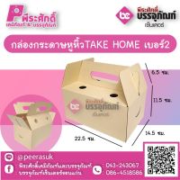 กล่องกระดาษหูหิ้วTAKE HOME เบอร์2  แพค 10 ใบ