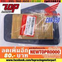 ( Promotion+++) คุ้มที่สุด กรองอากาศ Honda รุ่น CBR150 / CBR150R / CBR150i ซีบีอาร์ หัวฉีด ปี 2011-2017 ราคาดี หัว ฉีด น้ำมัน หัว ฉีด เชื้อเพลิง หัว ฉีด น้ำมันดีเซล หัว ฉีด อิเล็กทรอนิกส์ efi