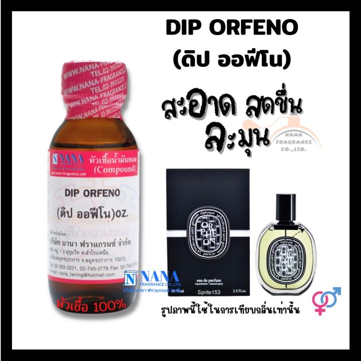 หัวเชื้อน้ำหอม-100-กลิ่นดิป-ออฟีโน-dip-orfeno